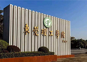 東莞理工學院